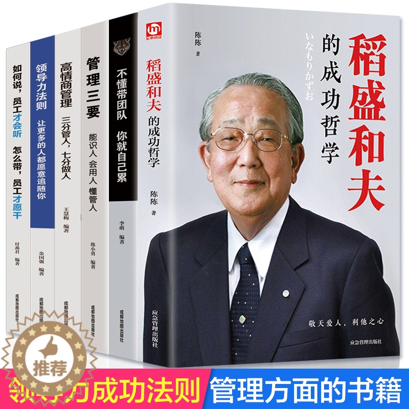 [醉染正版]全6册企业领导稻盛和夫的成功哲学领导力者管理的成功法则 识人用制度管理三要不懂带团队你就自己累阿尔泰成功管理高清大图