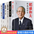 【醉染正版】全6册企业领导稻盛和夫的成功哲学领导力者管理的成功法则 识人用制度管理三要不懂带团队你就自己累阿尔泰成功管导