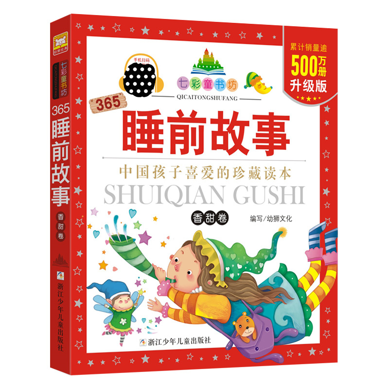365睡前故事.香甜卷(珍藏版)