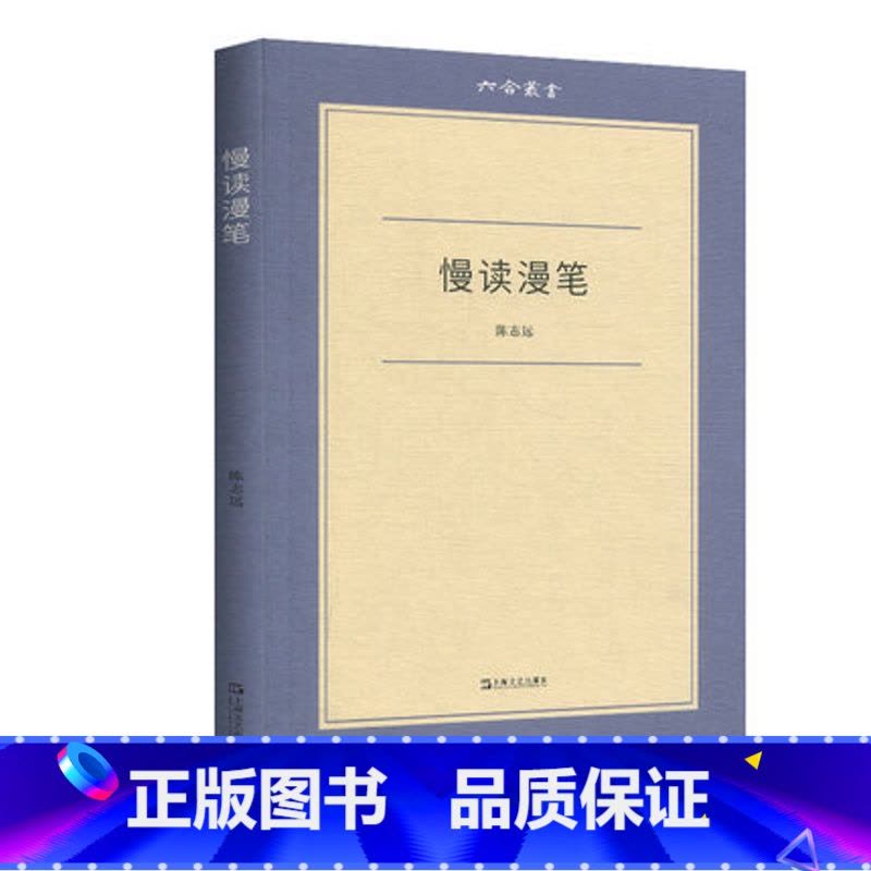 [正版]慢读漫笔 六合丛书 文化随笔 青年学者陈志远漫笔记录 上海文艺 世纪出版图片