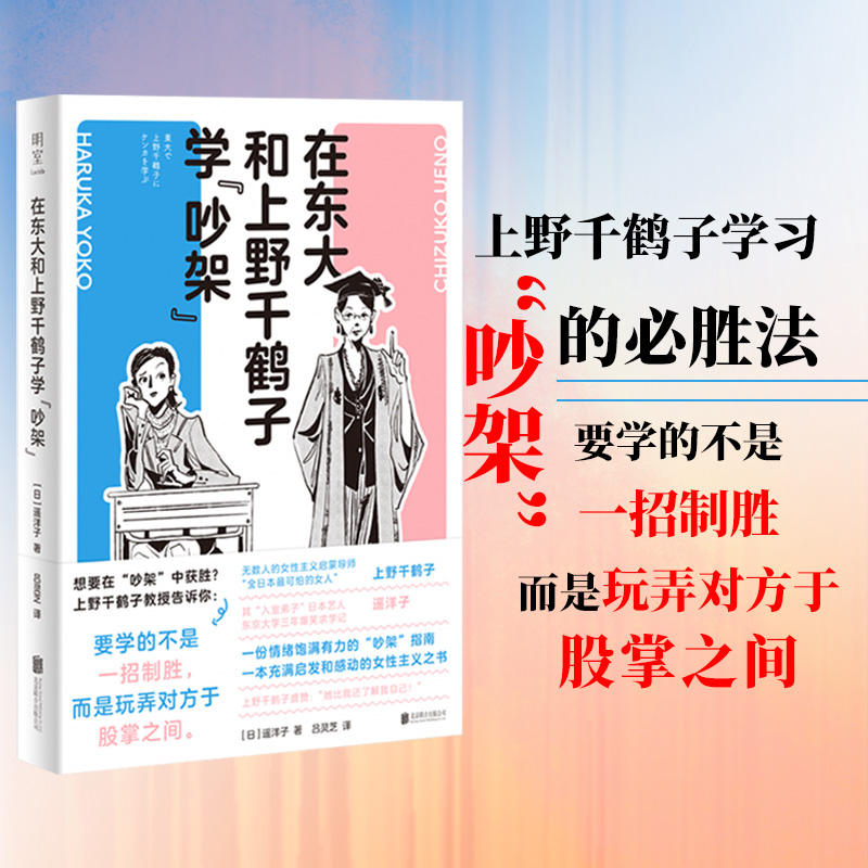 正版新书]在东大和上野千鹤子学“吵架”/[日]遥洋子[日]遥洋子9高清大图