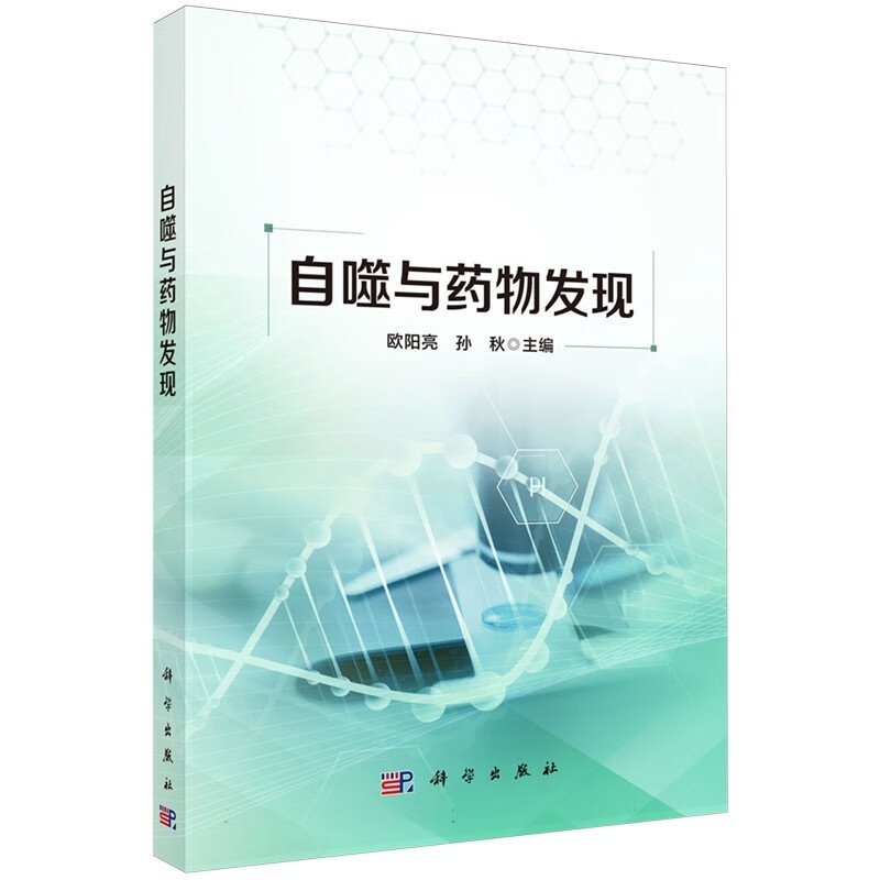 自噬与药物发现 [正版]自噬与药物发现 欧阳亮等主编 靶向自噬调节的小分子化合物的设计与合成 活性先导化合物的设计 自噬高清大图