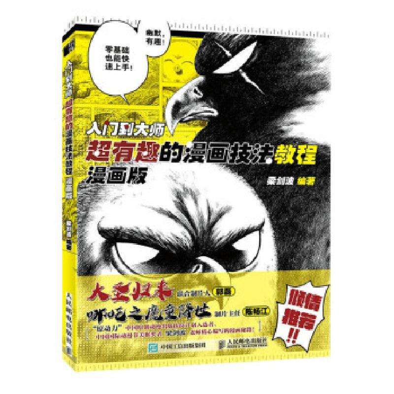 正版新书】入门到大师 超有趣的漫画技法教程 漫画版(绘客出品)