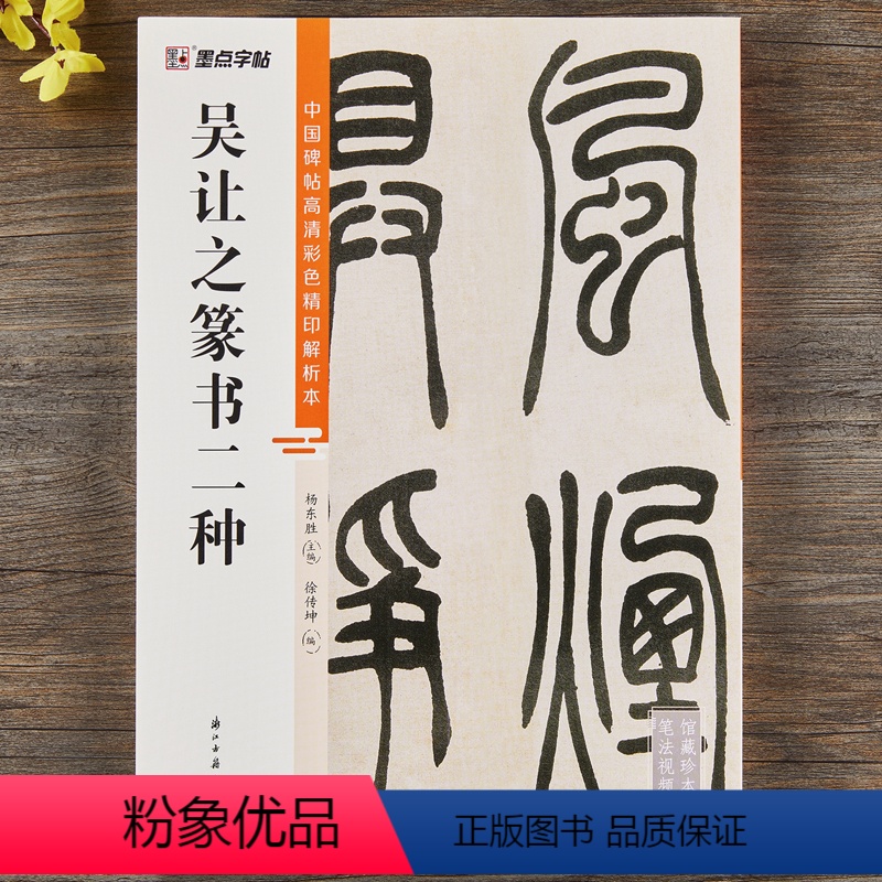 [正版]吴让之篆书二种吴均帖宋武帝与臧焘敕 中国碑帖高清彩色精印解析本简体释文篆书毛笔书法字帖视频教学原碑拓印字帖