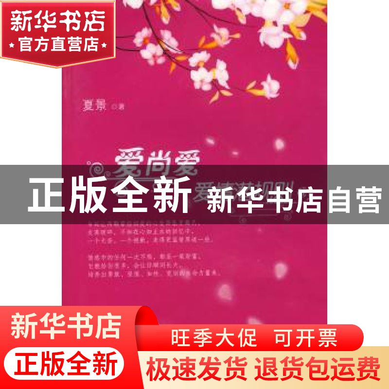 正版 爱尚爱:爱情潜规则 夏景 天津人民出版社 9787201055213 书高清大图