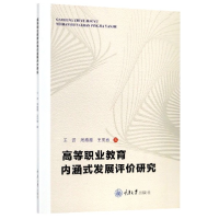 全新正版高等职业教育内涵式发展评价研究9787568914260重庆大学
