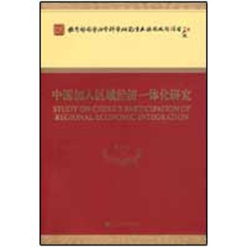 正版新书]中国加入区域经济一体化研究黄卫平9787505882508高清大图