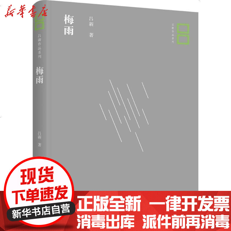 梅雨 吕新著 摘要书评在线阅读 苏宁易购图书