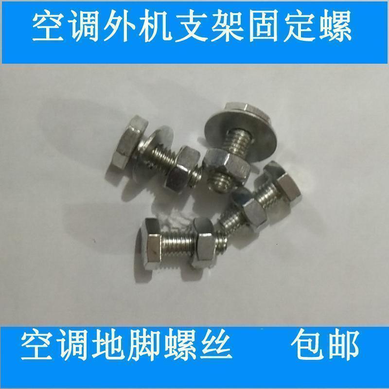 空调支架螺丝空调底座底脚机脚螺丝空调外机安装螺丝空调螺丝_5_516_475_843 M8X25【1杆1母1垫】400 默认尺寸