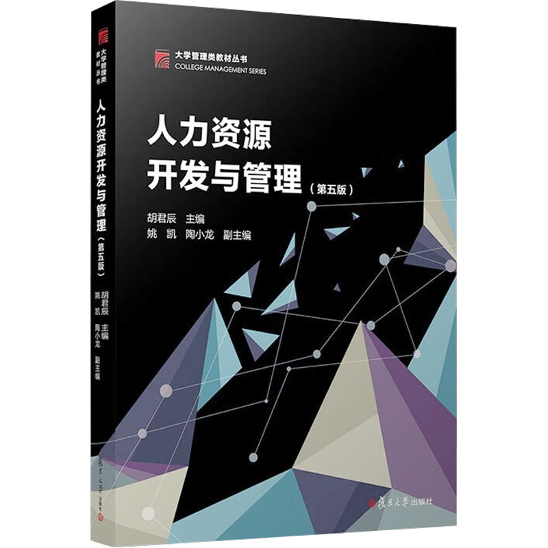 [M]人力资源开发与管理(第5版)-9787309137002高清大图