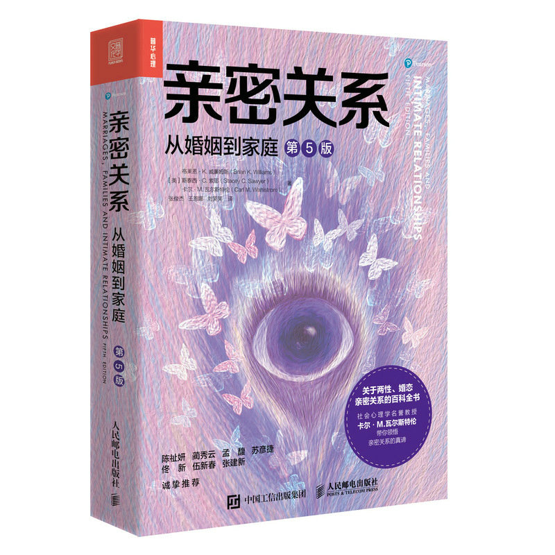 [正版]亲密关系 从婚姻到家庭 5五版 亲密关系百科全书两性心理学家庭关系婚恋与两性关系教程婚姻生活艺术亲子养育社会心高清大图