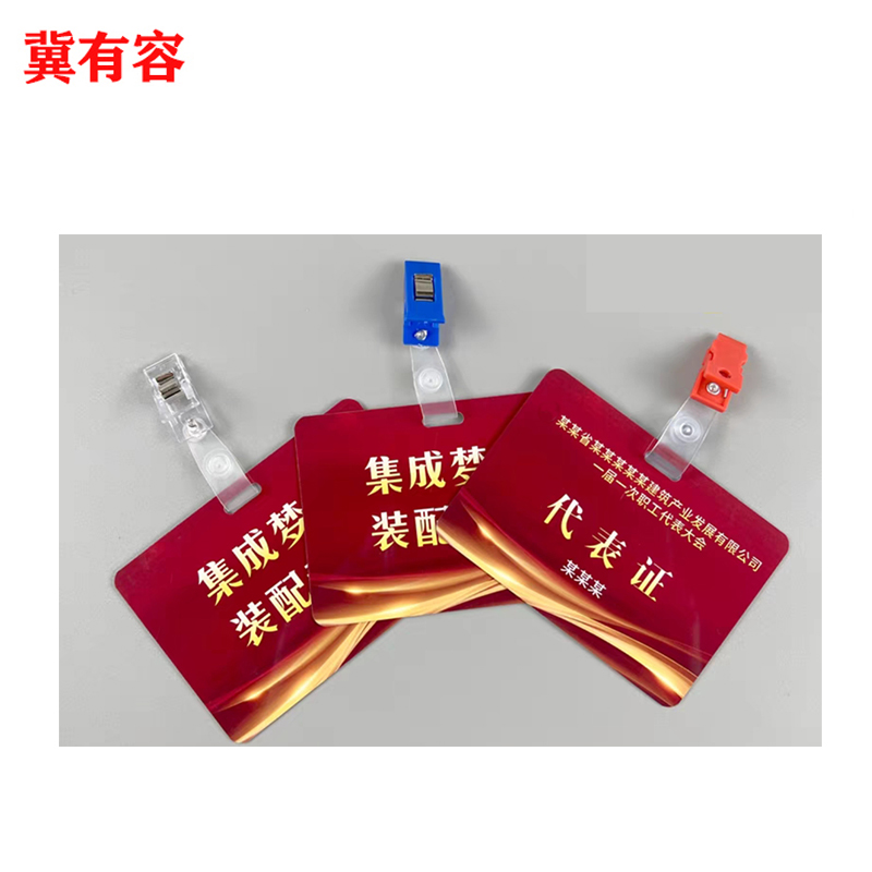冀有容 PVC工作证代表证 JYR-003 个高清大图