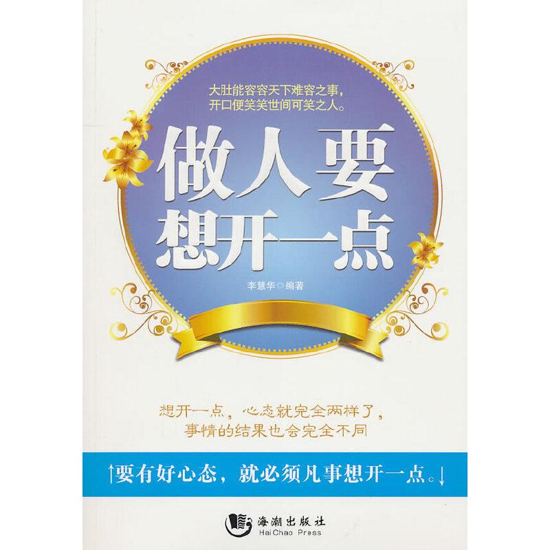 正版新书】做人要想开一点李慧华9787802132450