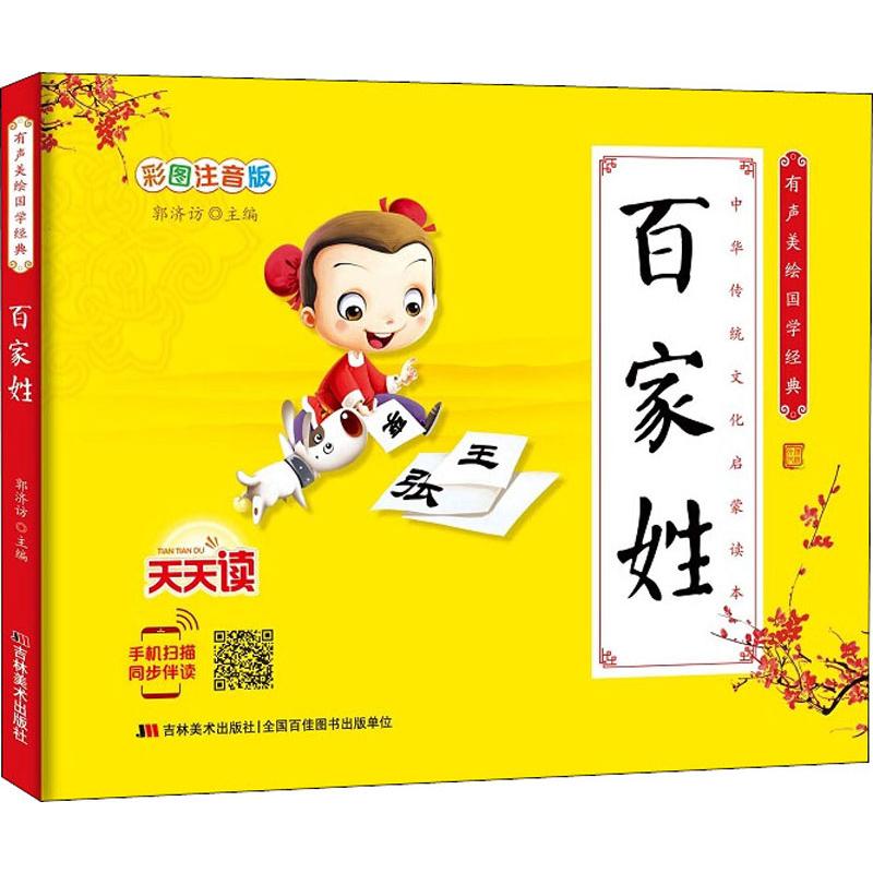 有声美绘国学经典 百家姓