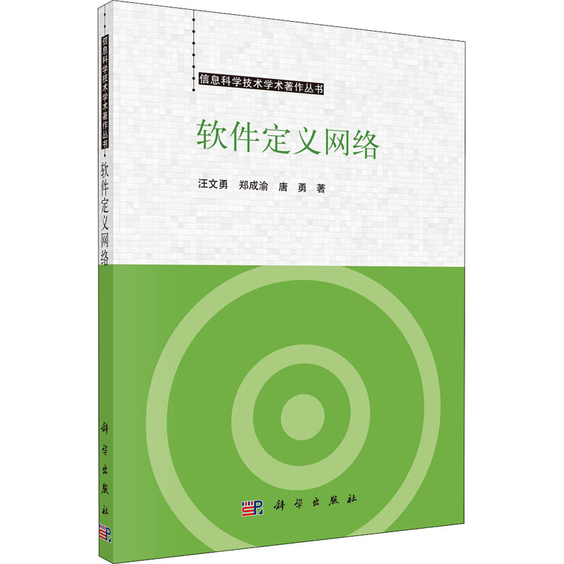 醉染图书软件定义网络9787030712448高清大图