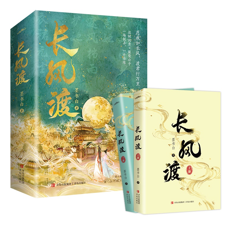 [赠海报+婚书+明信片]长风渡实体书 全套上下2册 原名嫁纨绔 墨书白著晋江文学城为夫曾是龙傲天山河枕权谋古代言情小说书高清大图