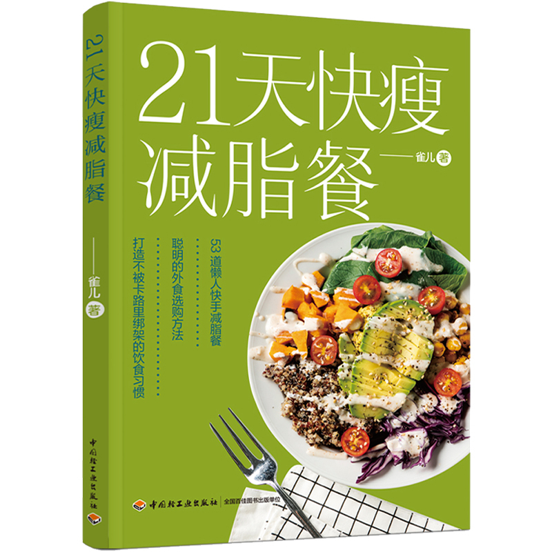 [正版]21天快瘦减脂餐 减脂食谱美食书籍减脂餐书减肥餐轻断食书籍素菜菜谱素食料理书烹饪轻食减肥沙拉食谱菜普健身餐减糖饮