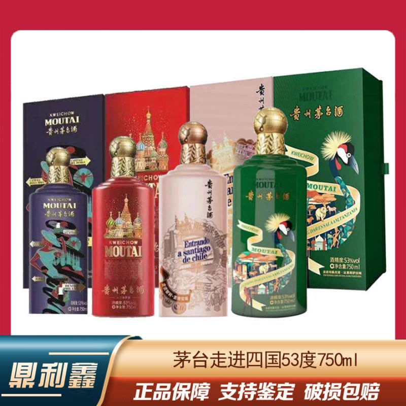 鼎利鑫]贵州茅台酒走进意大利俄罗斯坦桑尼亚智利系列53度750ml*4瓶走进