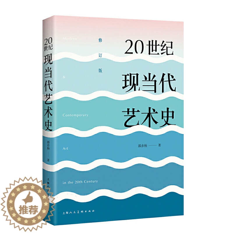 [醉染正版]正版20世纪现当代艺术史 邵亦杨著 东西方现代当代艺术史美学经典美的历程 艺术哲学美术绘画理论上海人民美术高清大图