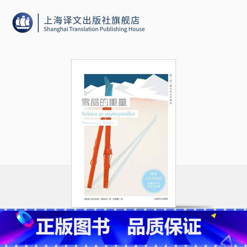 【正版】雪晶的重量 挪威现当代文学译丛 索瓦尔德斯蒂恩 著 直面成长的困境与创痛 欧美文学 外国小说 上海译文出版社