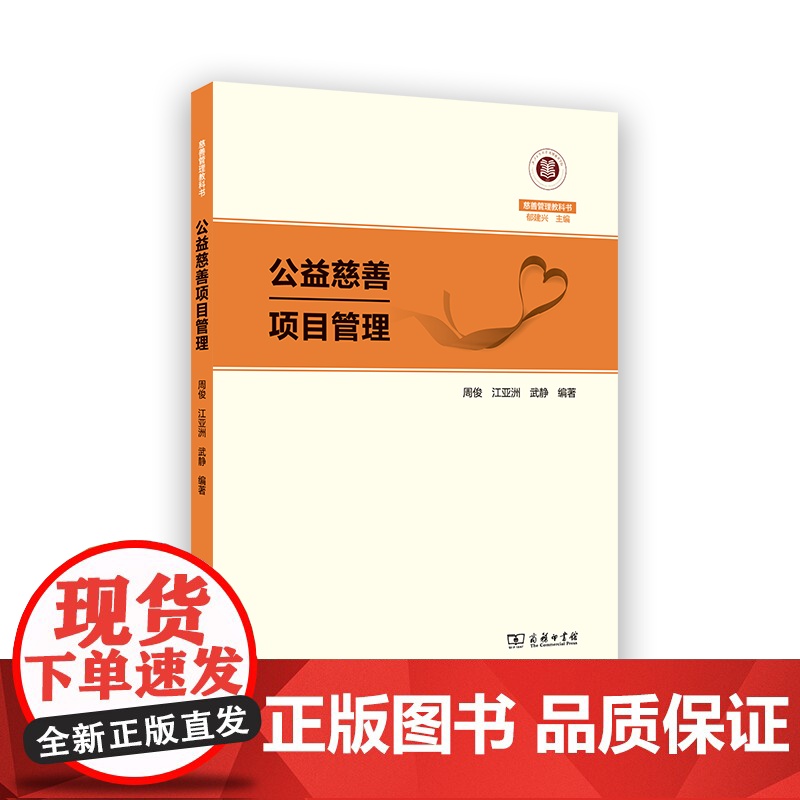 公益慈善项目管理 慈善管理教科书 周俊 江亚洲 武静 编著 商务印书馆高清大图