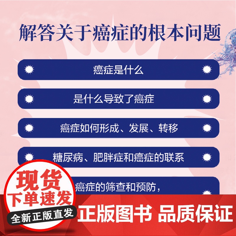 癌症密码:给每个人的癌症通识课 杰森·冯揭示医学真相北京大学肿瘤学博士吴舟桥审校图书籍科普癌症预防要点高清大图