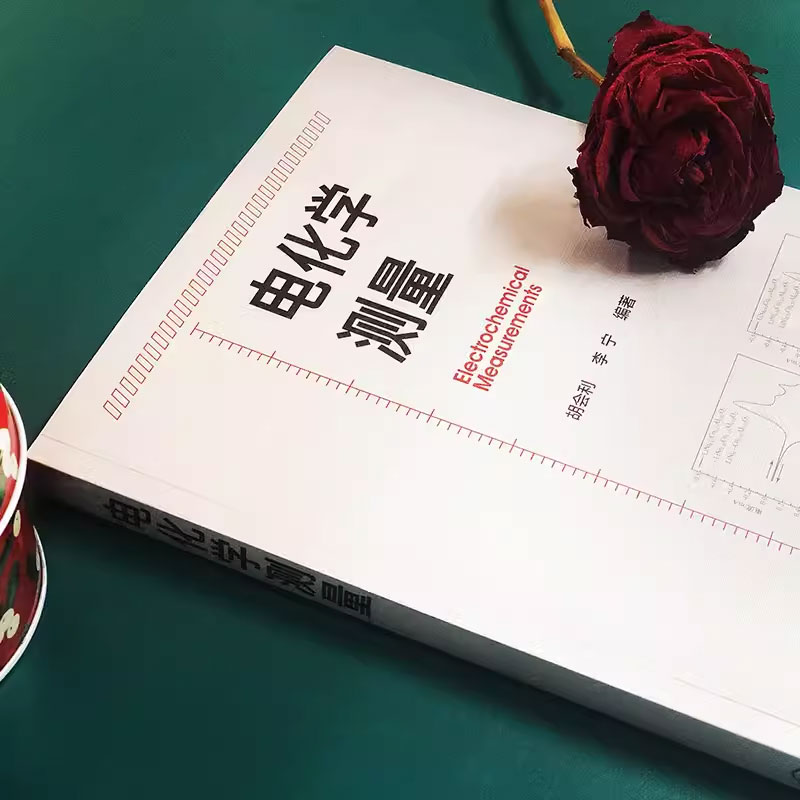 [正版]电化学测量 胡会利 电流阶跃 循环伏安 电化学阻抗 电化学测量从入门到精通书籍高清大图