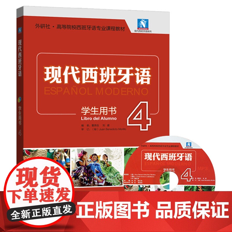 外研社 现代西班牙语4第四册 学生用书 教材 外语教学与研究出版社 大学西班牙语教程 高校西班牙语专业课程教材 西语学习高清大图