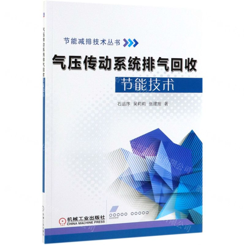 [N]气压传动系统排气回收节能技术/节能减排技术丛书-9787111629610高清大图