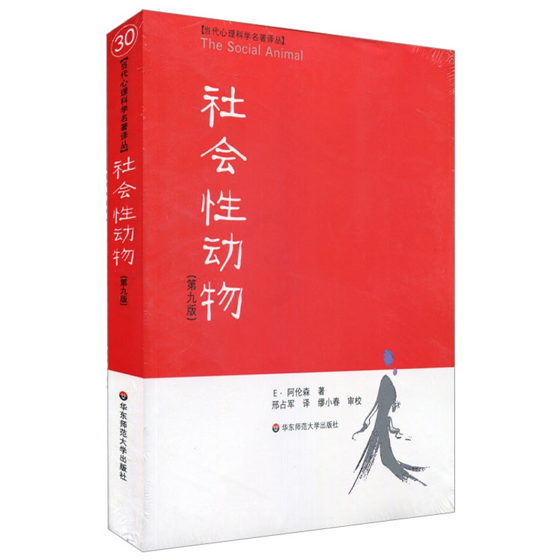 [正版]社会性动物 第9版 当代心理科学名著译丛 社会心理学人类学经典名作 案例详实专业性可读性兼备 华东师范大学出版高清大图