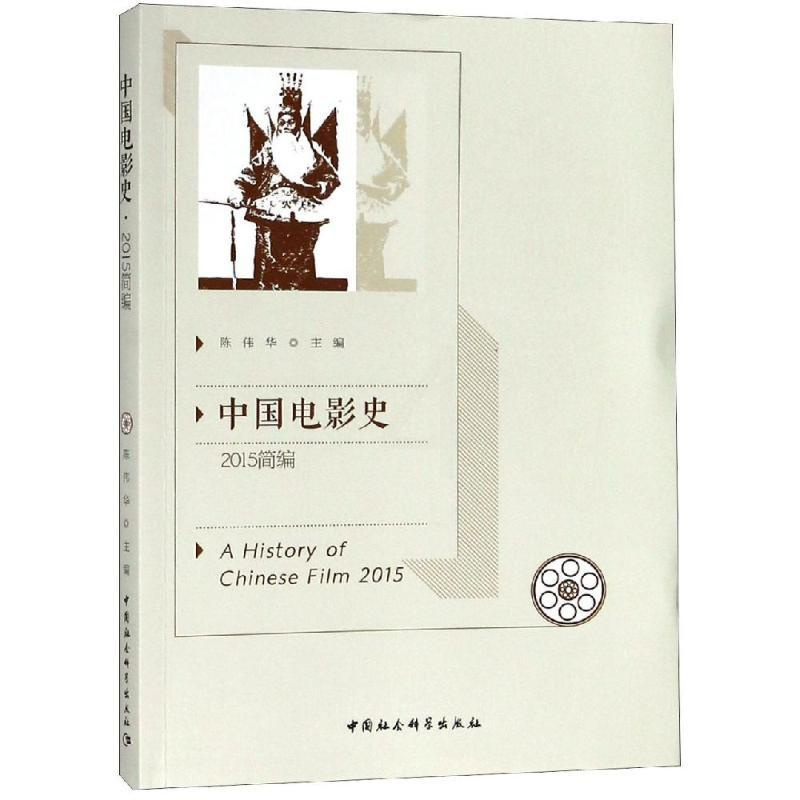 [正版]中国电影史(2015年简编) 陈伟华主编 电影电视影视类制作教学教程学习资料图书 专业知识书籍 中国社会科学出版