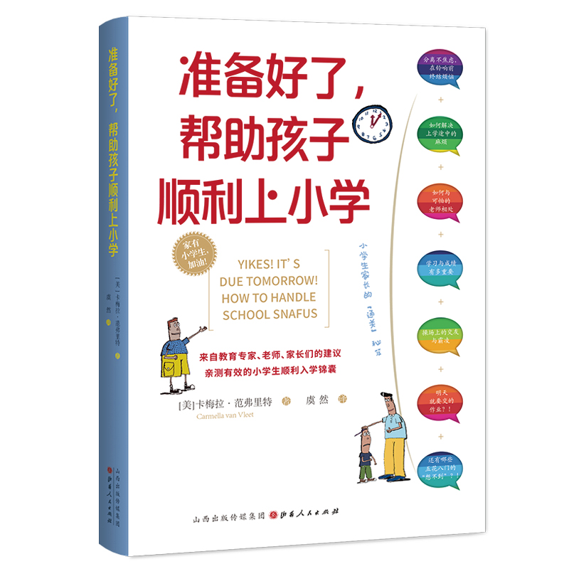 [醉染正版]准备好了,帮助孩子顺利上小学 陪孩子走过小学六年级 影响孩子的一生愿你慢慢长大育儿书籍父母必读儿童心理学教育高清大图