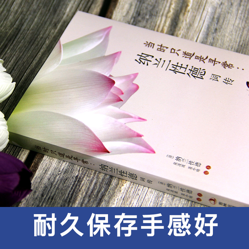 [正版] 当时只道是寻常纳兰性德词传 纳兰性德词传词选 文学小说书籍古代诗歌 宋词赏析传记 展现纳兰性德简单质朴的一高清大图