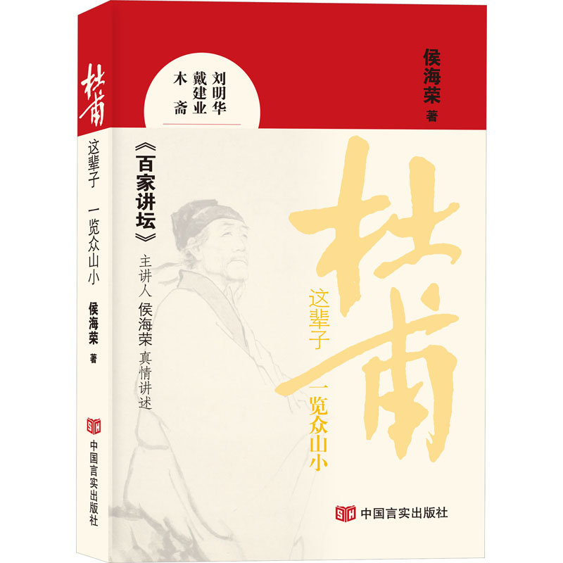 正版新书】杜甫这辈子 一览众山小侯海荣9787517145646