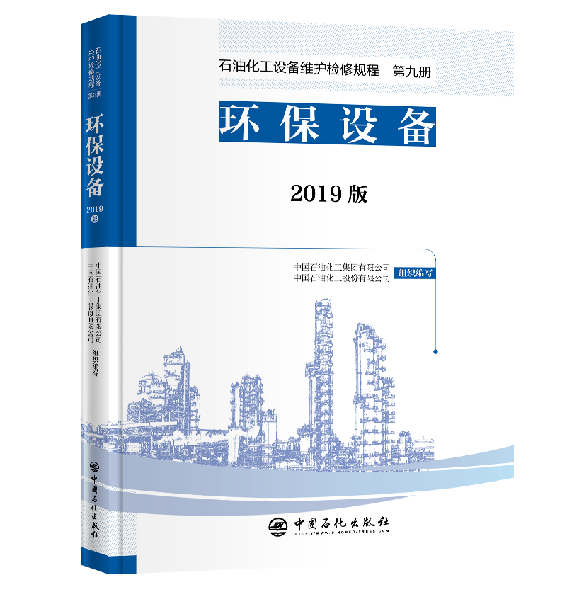 [正版]2019版 石油化工设备维护检修规程 第九册:环保设备 设备检维修,标准,规范,导则,炼油化工,环保 中国石化高清大图