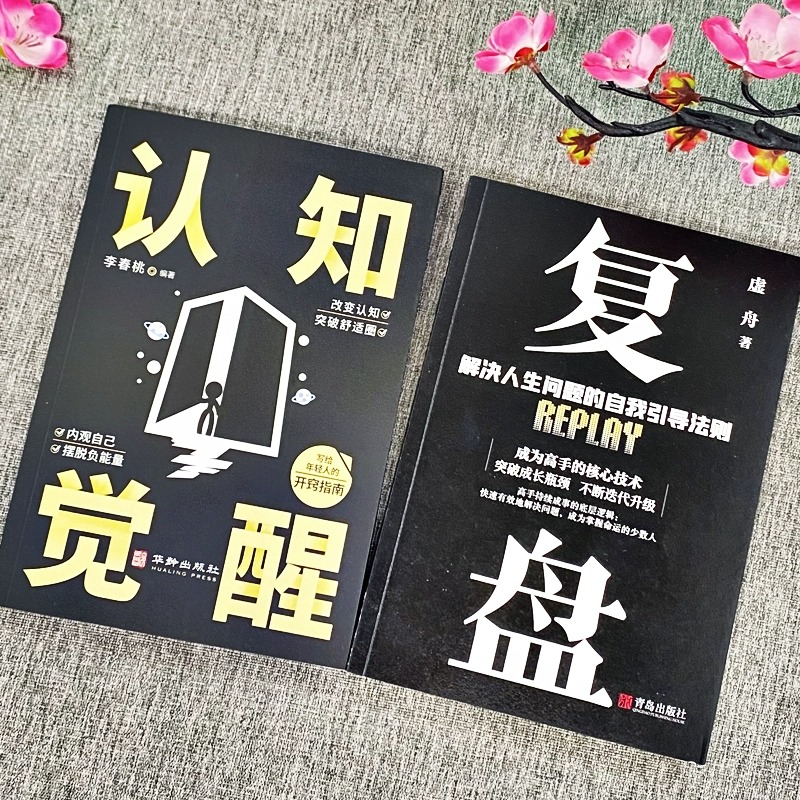 [全10册]打破认知局限 重塑自我人生 [正版]复盘+认知觉醒全2册 励志书籍 解决人生问题的自我引导法则提高工作效率高高清大图