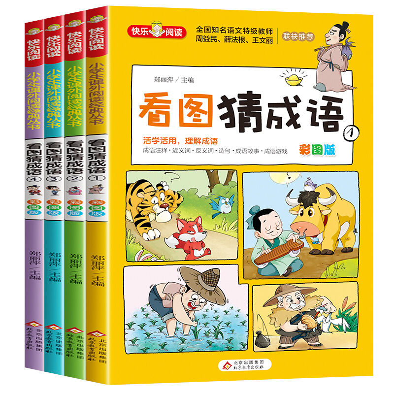 《看图猜成语》(共4册)彩图版 [正版]看图猜成语全套4册 小学生课外阅读书籍6-7-8-10-12-15周岁三五年级故