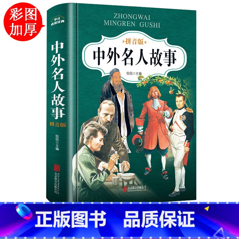 【正版】古今中外名人故事注音版小学版一二年级课外书必读经典书目老师阅读书籍6-10岁儿童成才成长教育故事书带拼音三四年级