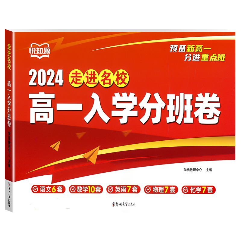 高一入学分班卷 高中通用 [正版]悦知源高一入学分班卷2025版语文数学英语物理化学合订本初升高重点班入学考试真题测试卷