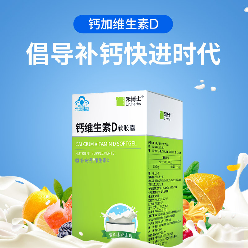 买3送1 禾博士(DrHerbs) 钙维生素D软胶囊 100粒 液体钙 补钙 矿物质 钙片 盒装 片剂