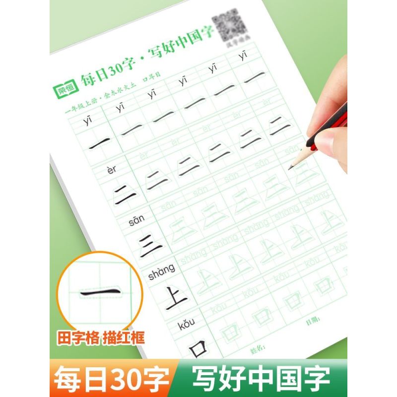 田字格6本 [正版]减压同步字帖每日30字写好中国字田字格练字本小学生
