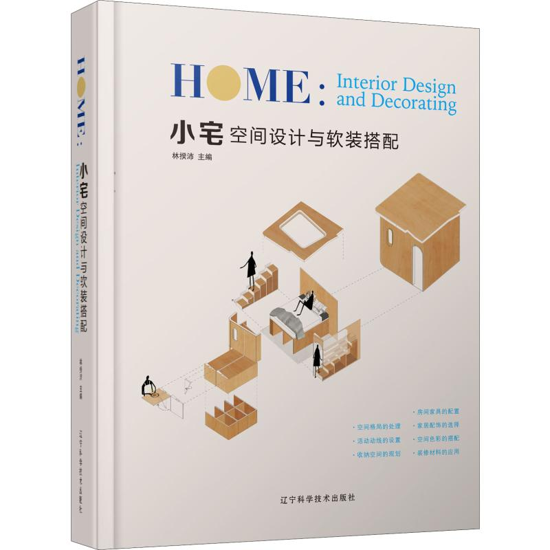 【M】小宅空间设计与软装搭配-9787559112910
