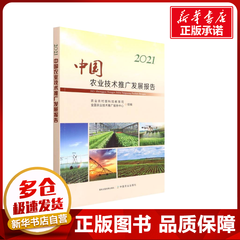 [M]2021中国农业技术推广发展报告-9787109293458高清大图