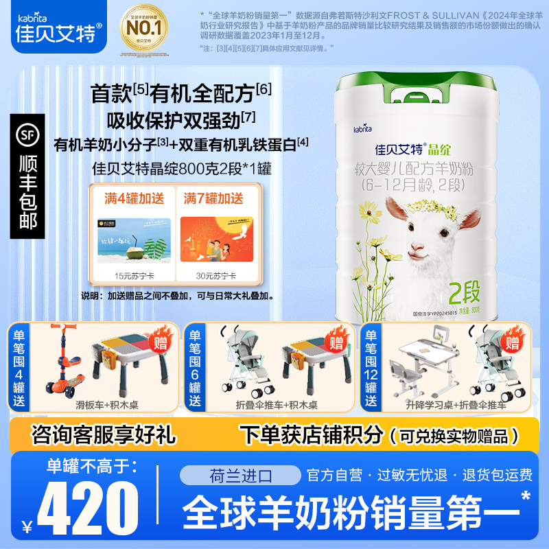 佳贝艾特晶绽2段较大婴儿配方羊奶粉800g*1罐 有机配方