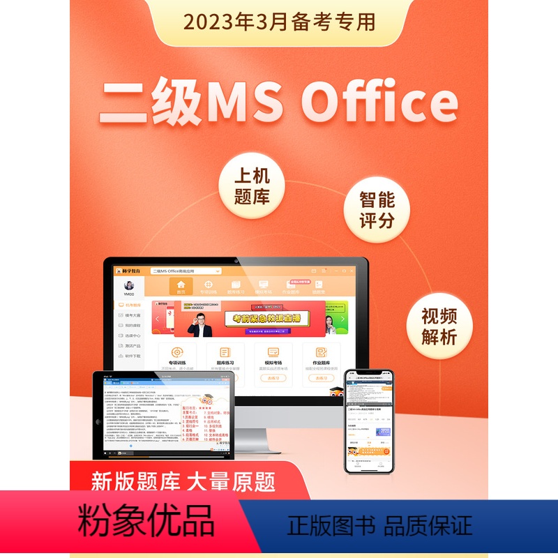 [正版]计算机二级ms office题库2023真题msoffice全国等级考试高级应用与设计上机教程选择题电子版全国