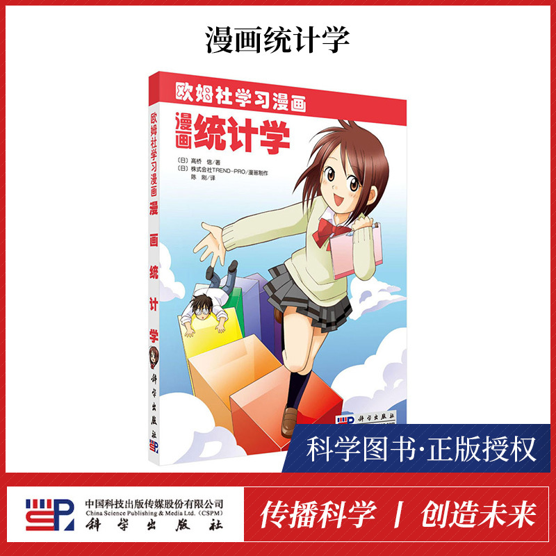 漫画统计学 欧姆社学习漫画 科学出版社用漫画和说故事的形式讲日常生活中数学物理知识趣味科学漫画科普读物报价 参数 图片 视频 怎么样 问答 苏宁易购