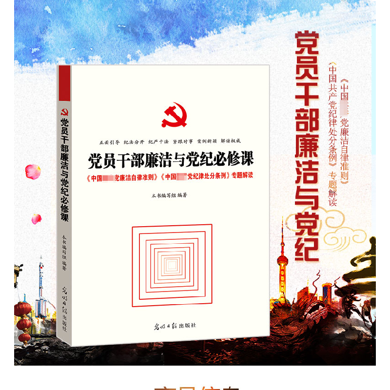 正版新书]党员干部廉洁与党纪必修课本书编写组9787511299529高清大图
