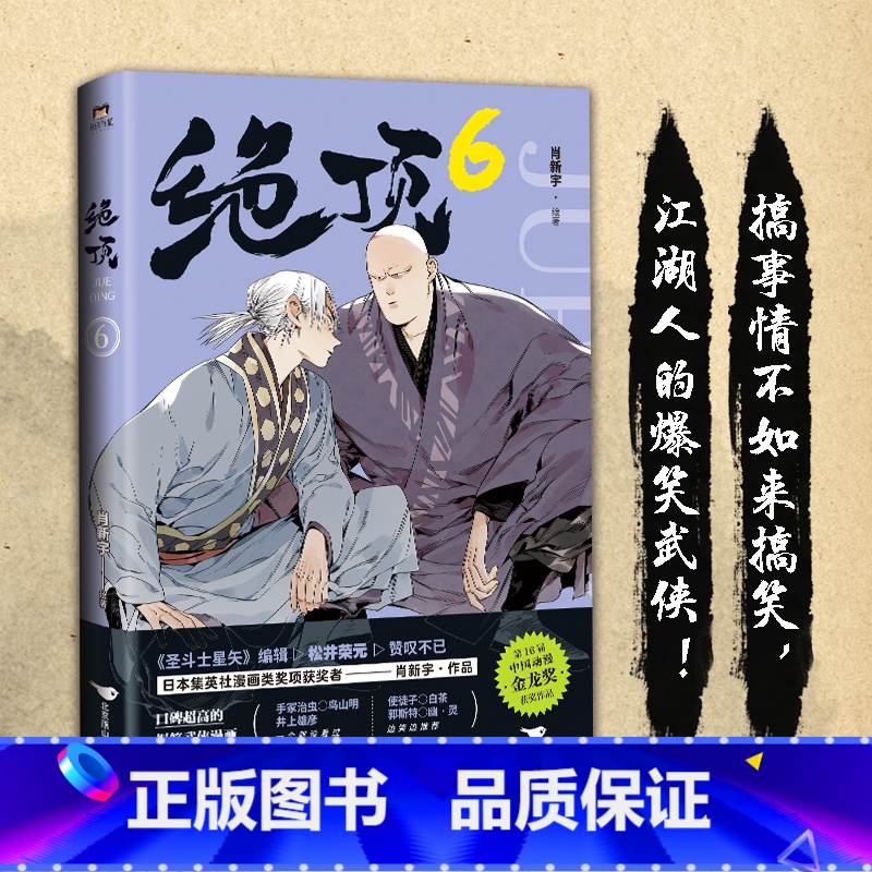 【正版】绝顶6 肖新宇 平均15秒出现一个笑点的金龙奖获奖作品 一本笑到头秃的武侠漫画,看不搞笑的江湖人如何爆笑