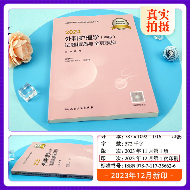 [正版]24新版主管护师中级2024年人卫版外科护理学习题精选题库考前冲刺试卷2024卫生资格证考试用书外科主管中级章高清大图