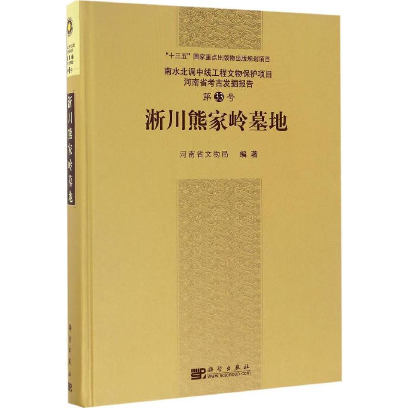 醉染图书淅川熊家岭墓地9787030501691
